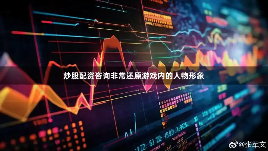 炒股配资咨询非常还原游戏内的人物形象