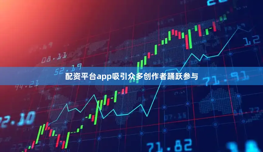 配资平台app吸引众多创作者踊跃参与