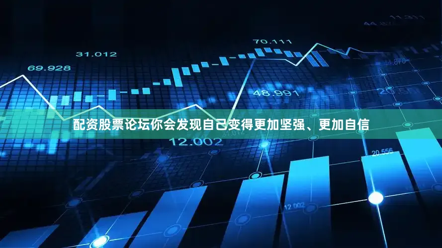 配资股票论坛你会发现自己变得更加坚强、更加自信