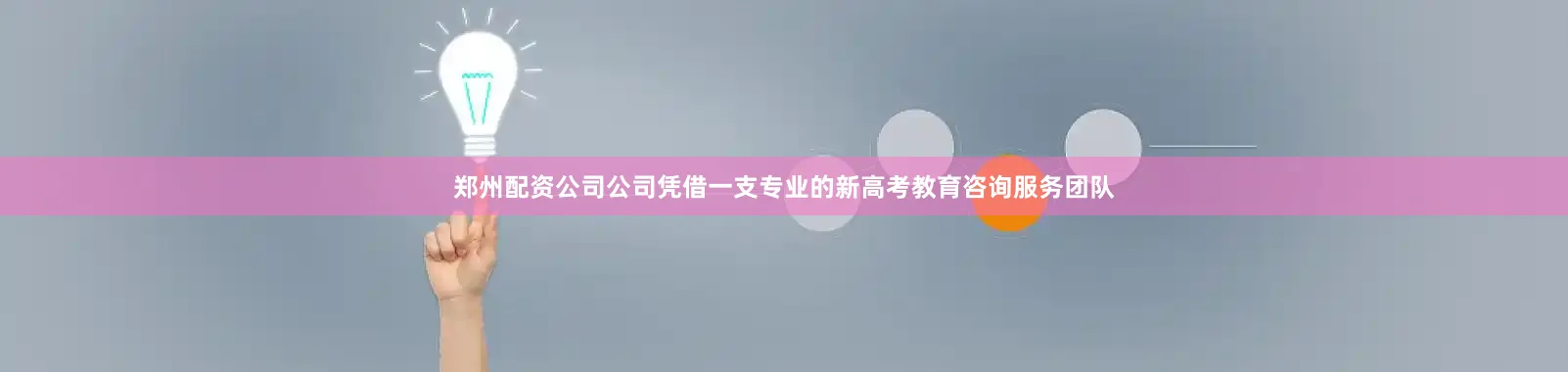 郑州配资公司公司凭借一支专业的新高考教育咨询服务团队