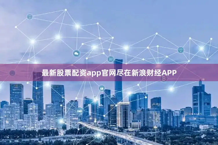 最新股票配资app官网尽在新浪财经APP