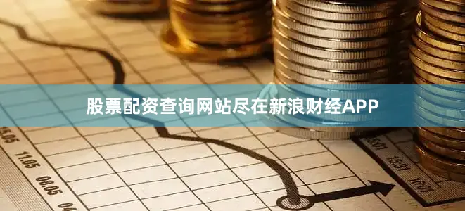 股票配资查询网站尽在新浪财经APP