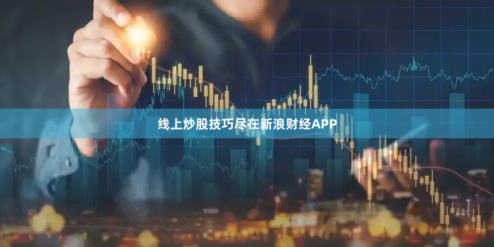 线上炒股技巧尽在新浪财经APP
