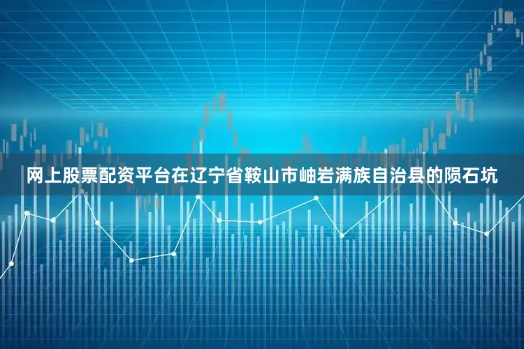 网上股票配资平台在辽宁省鞍山市岫岩满族自治县的陨石坑