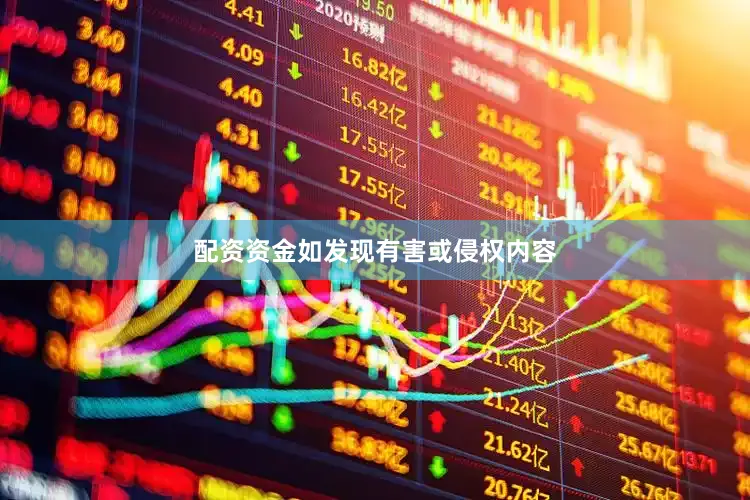 配资资金如发现有害或侵权内容