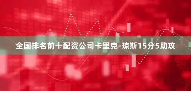 全国排名前十配资公司卡里克-琼斯15分5助攻