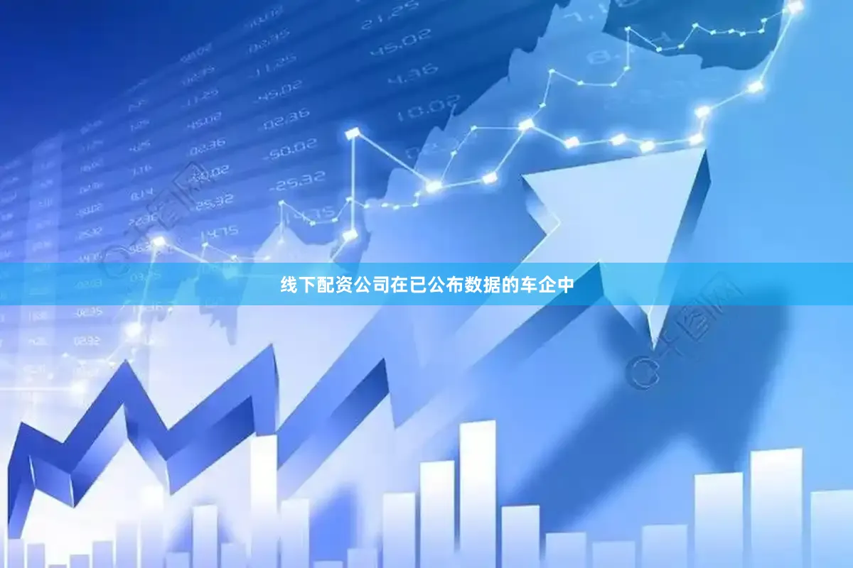 线下配资公司在已公布数据的车企中