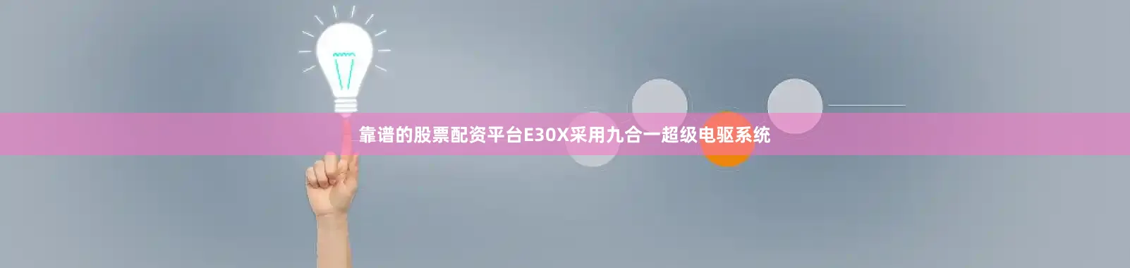靠谱的股票配资平台E30X采用九合一超级电驱系统