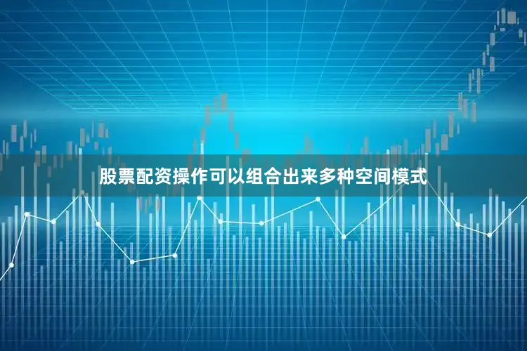 股票配资操作可以组合出来多种空间模式