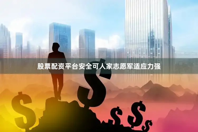 股票配资平台安全可人家志愿军适应力强