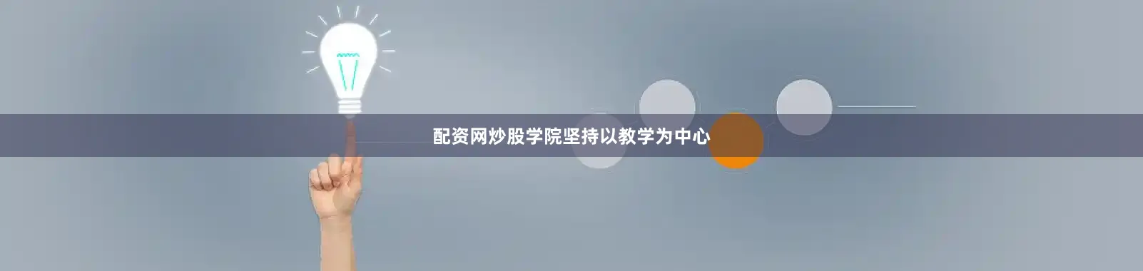配资网炒股学院坚持以教学为中心
