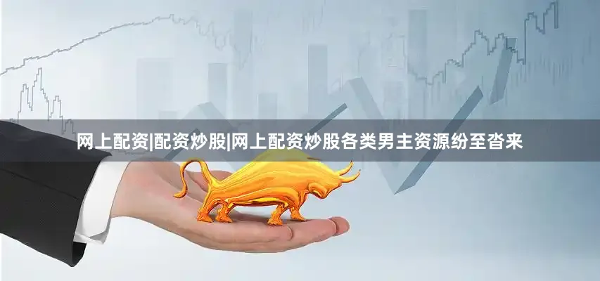 网上配资|配资炒股|网上配资炒股各类男主资源纷至沓来