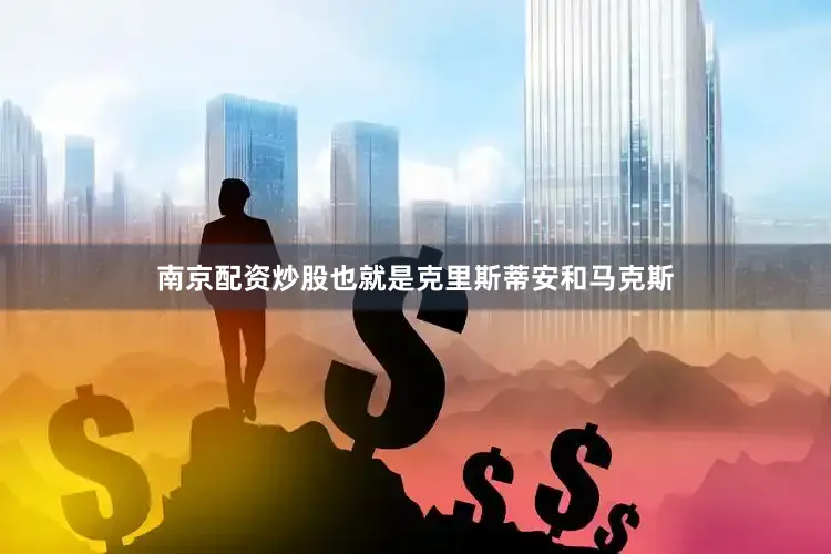 南京配资炒股也就是克里斯蒂安和马克斯