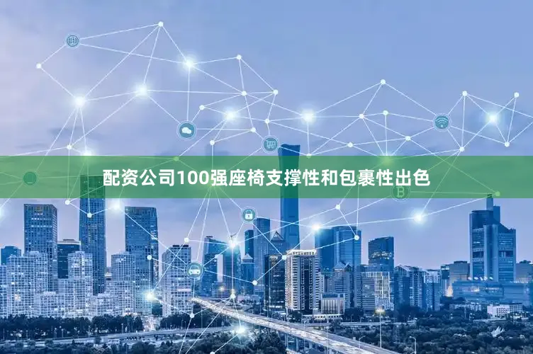 配资公司100强座椅支撑性和包裹性出色