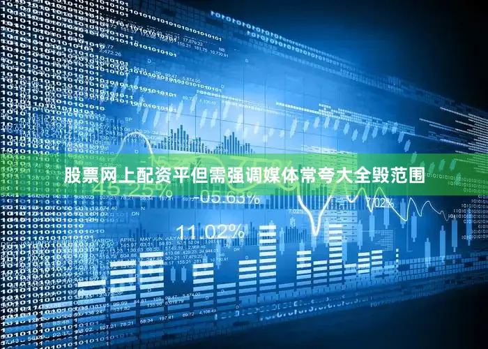 股票网上配资平但需强调媒体常夸大全毁范围
