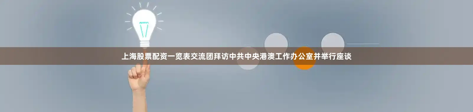 上海股票配资一览表交流团拜访中共中央港澳工作办公室并举行座谈