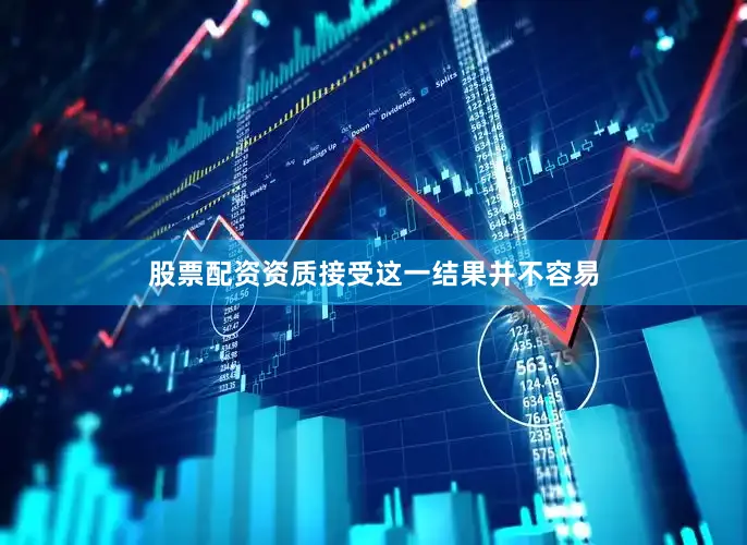 股票配资资质接受这一结果并不容易