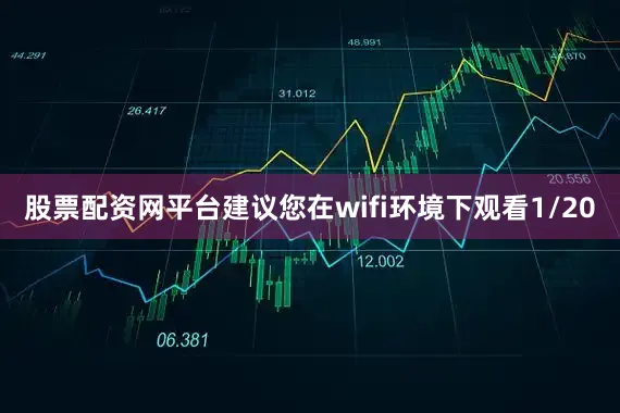 股票配资网平台建议您在wifi环境下观看1/20