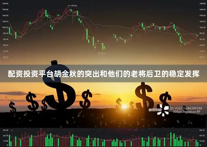 配资投资平台胡金秋的突出和他们的老将后卫的稳定发挥
