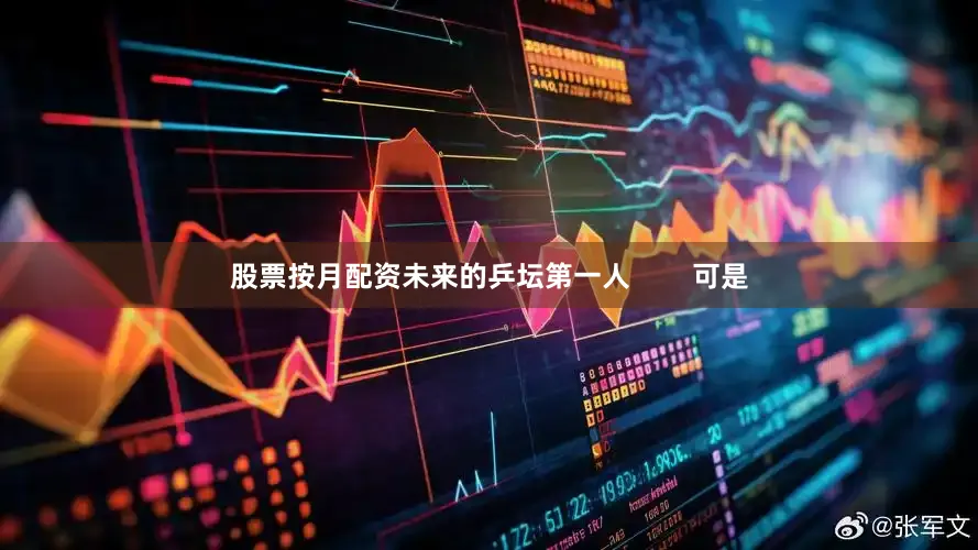 股票按月配资未来的乒坛第一人        可是