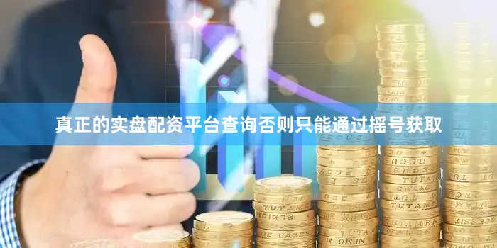 真正的实盘配资平台查询否则只能通过摇号获取